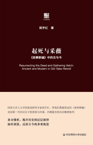起死与采薇：《故事新编》中的古与今