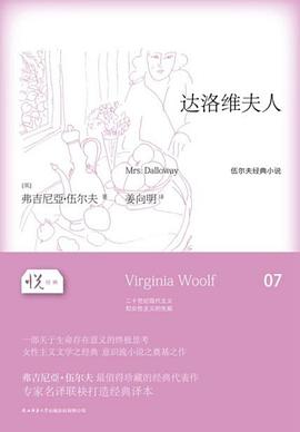 达洛维夫人：伍尔夫经典小说