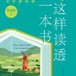 这样读透一本书：给孩子的文学精读课