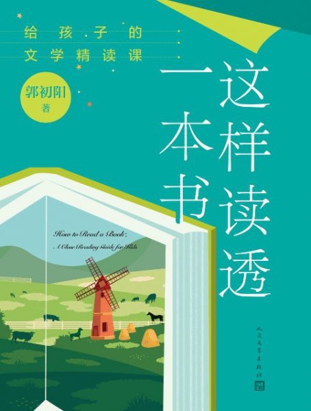 这样读透一本书：给孩子的文学精读课