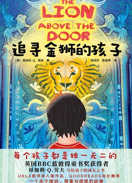 追寻金狮的孩子