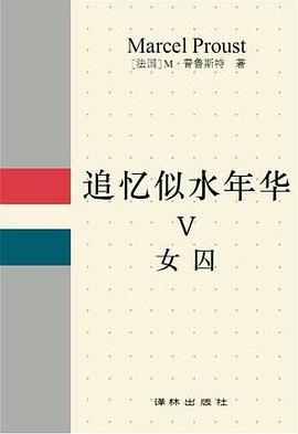 追忆似水年华 Ⅴ：女囚