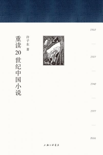 重读20世纪中国小说