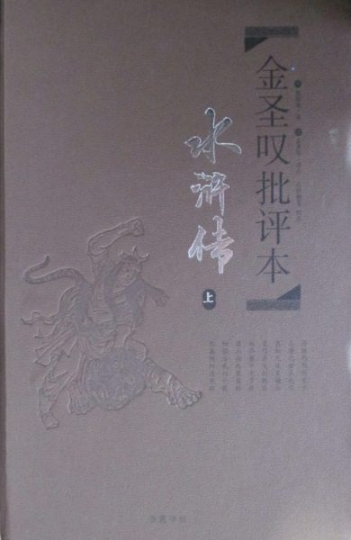 金圣叹批评本·水浒传
