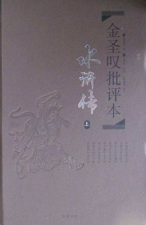 金圣叹批评本·水浒传