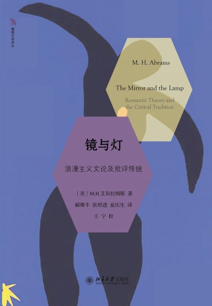 镜与灯：浪漫主义文论及批评传统
