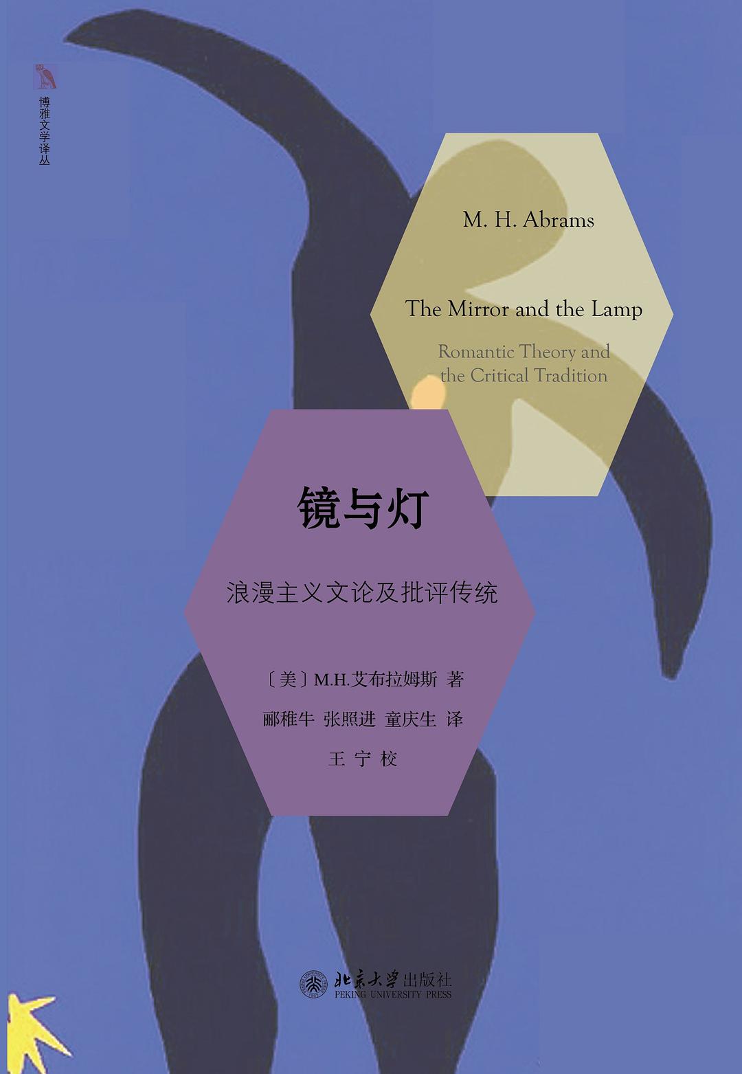 镜与灯：浪漫主义文论及批评传统