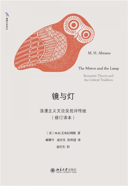 镜与灯：浪漫主义文论及批评传统（修订译本）