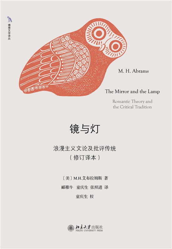 镜与灯：浪漫主义文论及批评传统（修订译本）