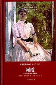 阿霞：世界名著名译文库·屠格涅夫集05