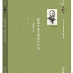 陀思妥耶夫斯基与尼采：舍斯托夫文集第3卷