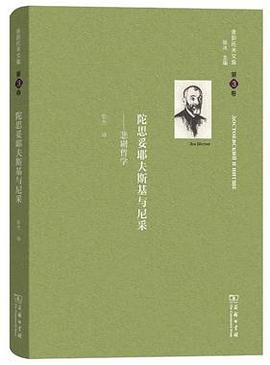 陀思妥耶夫斯基与尼采：舍斯托夫文集第3卷