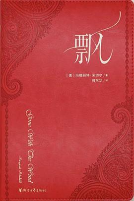 飘（珍藏版）：四十年荣誉珍藏版