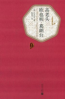 高老头 欧也妮·葛朗台：高老头·欧也妮·葛朗台