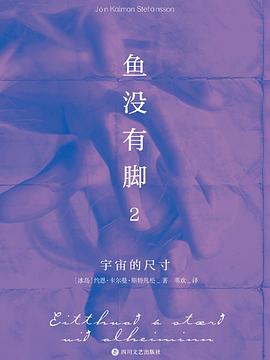 鱼没有脚2：宇宙的尺寸