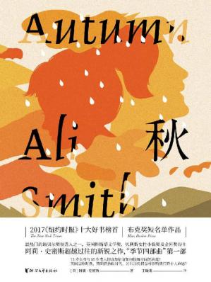 秋——季节四部曲 第一部