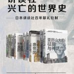 讲谈社·兴亡的世界史