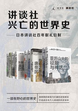 讲谈社·兴亡的世界史
