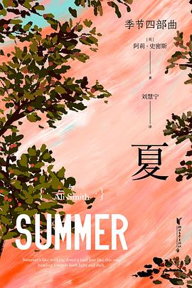 夏——季节四部曲之四