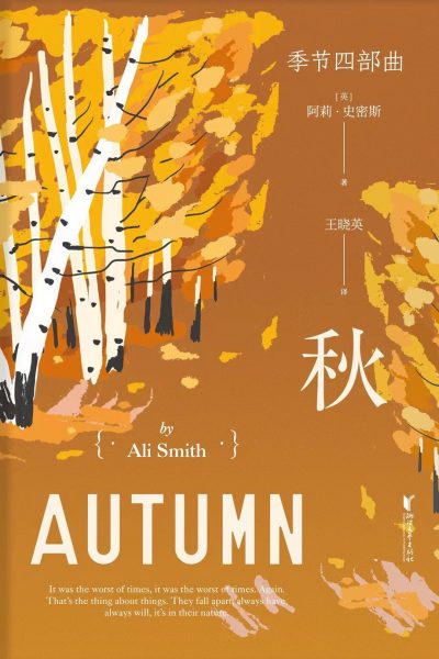 《秋》（Autumn）：穿越时光的文学之旅
