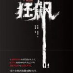 狂飙