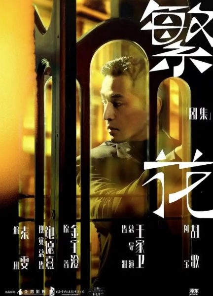 《繁花》——一部上海滩的“人生启示录”
