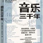 穿越时空的音乐旅程：《音乐三千年》读后感
