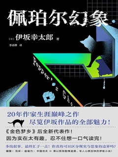 《佩珀尔幻象》—— 伊坂幸太郎带你走进现实与幻象交错的奇妙世界