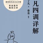 《了凡四训详解》：超越时空的智慧之书