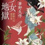 《少女地狱》书评：穿越文化迷雾的日本文学炼狱之旅