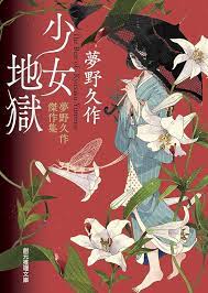 《少女地狱》书评：穿越文化迷雾的日本文学炼狱之旅