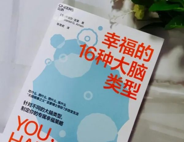 通过神经科学探索幸福——读《幸福的16种大脑类型》