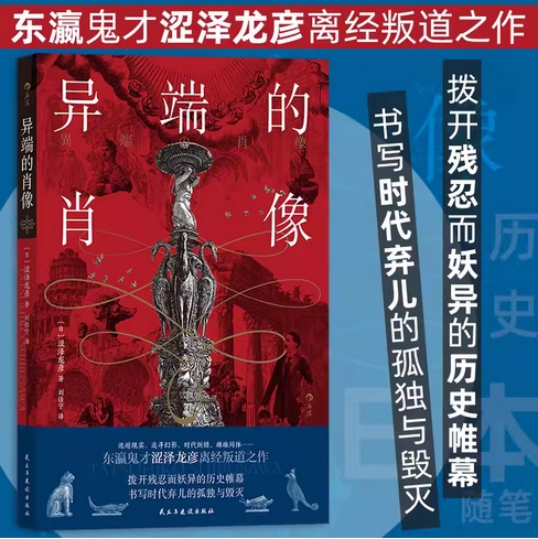 探索历史边缘：《异端的肖像》里的不凡之旅