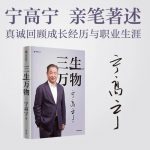 《三生万物》：宁高宁的商业哲学与人生智慧