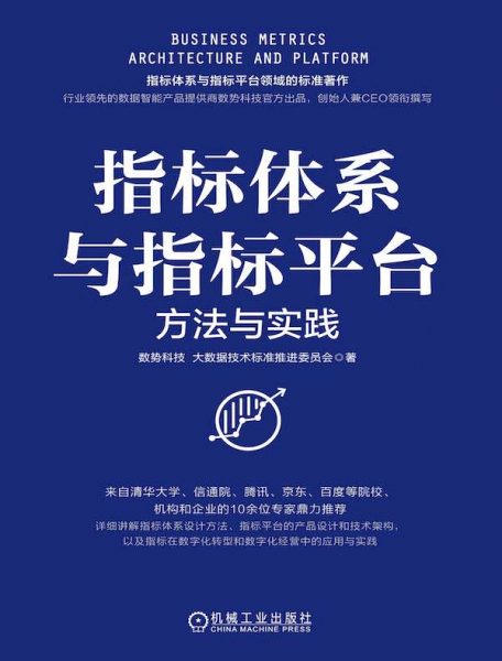 《指标体系与指标平台：方法与实践》与数字化转型和实现数字化经营