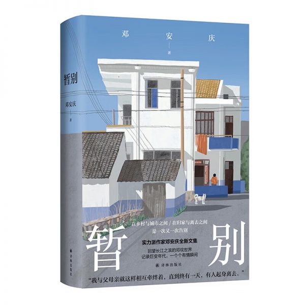《暂别》：一段关于记忆、文化与温情的旅程