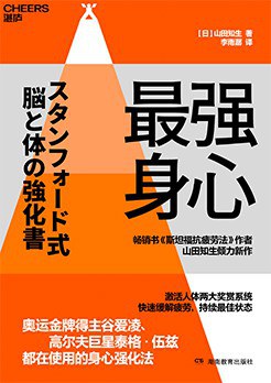 《最强身心》：直面人生的压力和疲惫，启动高能身心