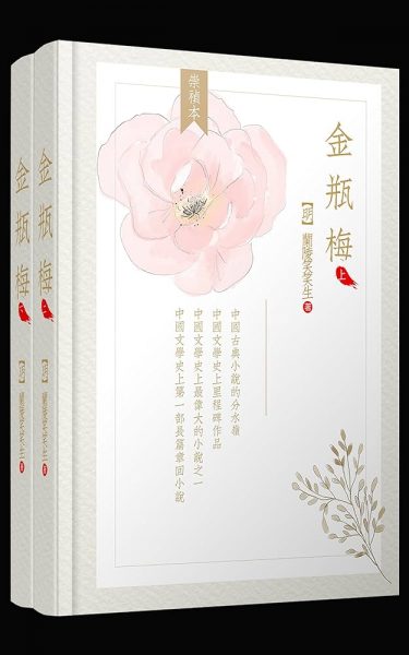 《金瓶梅（全两册）（崇祯版）》——中国古典文学的现实主义杰作