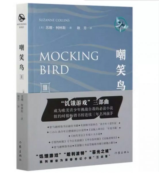 饥饿游戏3 嘲笑鸟：东西方文化碰撞下的饥饿与自由之歌