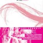 虹：少妇的欲情燃烧