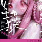 少女地狱：梦野久作诡异篇