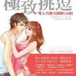 极致挑逗：双人共抚全图解120招