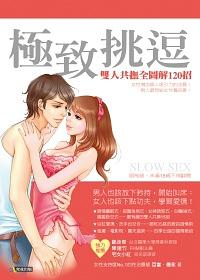 极致挑逗：双人共抚全图解120招