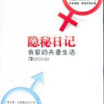 隐秘日记：我家的夫妻生活