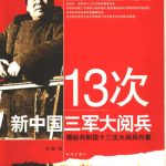 13次新中国三军大阅兵 揭秘共和国十三次大阅兵内幕