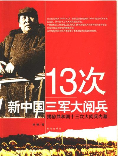 13次新中国三军大阅兵 揭秘共和国十三次大阅兵内幕