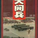 大阅兵 中华人民共和国成立五十周年庆典 摄影集
