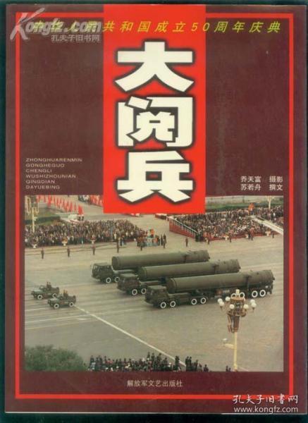 大阅兵 中华人民共和国成立五十周年庆典 摄影集