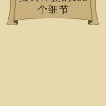 女人性爱的100个细节
