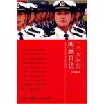 一个女兵的阅兵日记